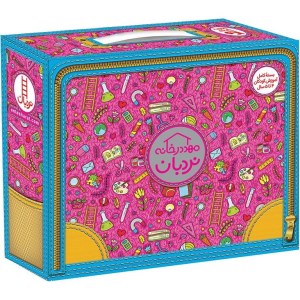 کیف کتاب مهد در خانه (4 تا 5 سال) مجموعه 12 جلدی نشر نردبان