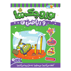 کتاب وروجک ها و ریاضی (3) سطح (1) نشر پرتقال