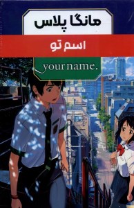 کتاب مانگا پلاس اسم تو (3 جلدی-قابدار) نشر مات