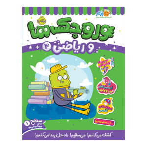 کتاب وروجک ها و ریاضی (4) سطح (1) نشر پرتقال