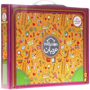 کیف کتاب مهد در خانه (3 تا 4 سال) نشر نردبان