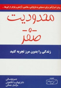 کتاب محدودیت صفر زندگی را بدون مرز تجربه کنید نشر کتیبه پارسی