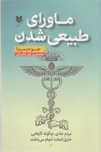 کتاب ماورای طبیعی شدن (چگونه انسان های عادی می توانند کارهای غیر عادی انجام دهند) نشر آرایان