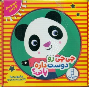 کتاب چی چی رو دوست داره پانی (مجموعه 4 جلدی) نشر نردبان
