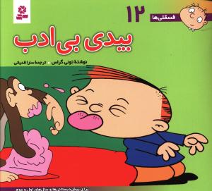 کتاب فسقلی ها 12 بیدی بی ادب نشر قدیانی