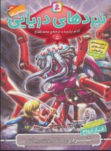 کتاب نبردهای دریایی (5) شردر عنکبوت رباتی نشر قدیانی کتاب نبردهای دریایی (5) شردر عنکبوت رباتی نشر قدیانی