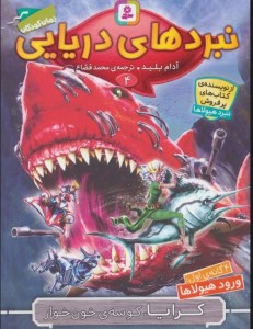 کتاب نبردهای دریایی (4) کرایا کوسه خون خوار نشر قدیانی کتاب نبردهای دریایی (4) کرایا کوسه خون خوار نشر قدیانی