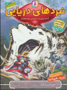 کتاب نبردهای دریایی (3) ماناک شکارچی خاموش نشر قدیانی