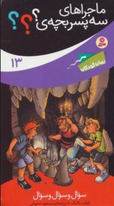 کتاب ماجراهای سه پسر بچه ی؟ (13) سوال و سوال و سوال نشر قدیانی کتاب ماجراهای سه پسر بچه ی؟ (13) سوال و سوال و سوال نشر قدیانی
