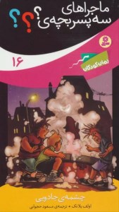 کتاب ماجراهای سه پسر بچه ی؟ (16) چشمه ی جادویی نشر قدیانی کتاب ماجراهای سه پسر بچه ی؟ (16) چشمه ی جادویی نشر قدیانی
