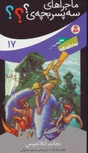 کتاب ماجراهای سه پسر بچه ی؟ (17) نجات آتلانتیس نشر قدیانی کتاب ماجراهای سه پسر بچه ی؟ (17) نجات آتلانتیس نشر قدیانی