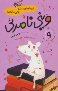 کتاب وینی نامرئی (9) قصه های دبستانی برای دخترها نشر پیدایش
