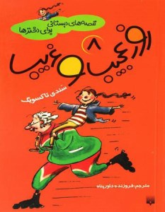 کتاب روز عجیب و غریب (8) قصه های دبستانی برای دخترها نشر پیدایش