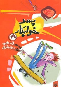 کتاب پسر خرابکار (8) نشر پیدایش