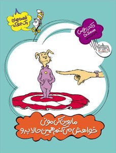 کتاب قصه های یک جورکی (8) ماروین کی مونی خواهش می کنم همین حالا برو نشر افق