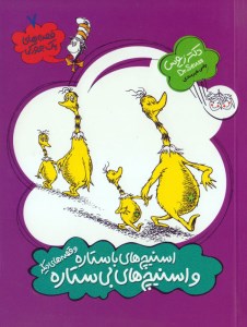 کتاب قصه های یک جورکی (2) اسنیچ های با ستاره و اسنیچ های بی ستاره نشر افق