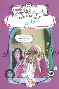 کتاب شاه لیر نشر ذکر