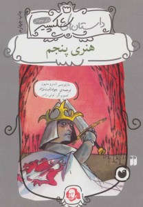 کتاب هنری پنجم نشر ذکر