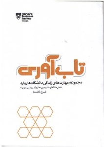 کتاب تاب آوری (مجموعه مهارت های زندگی دانشگاه هاروارد) نشر پندار تابان