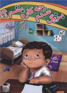 کتاب بزرگ شدم چه کاره بشم با رنگ آمیزی نشر چشمه روان