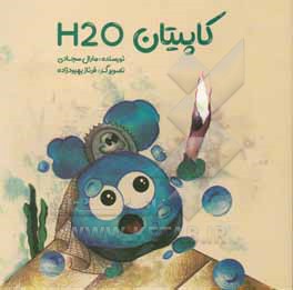 کتاب کاپیتان H20 نشر چهارباغ هنر