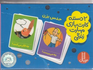 کارت بازی مهارت زندگی حدس بزن نشر نردبان