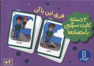 کارت سرگرمی با متضادها فرق این با آن نشر نردبان