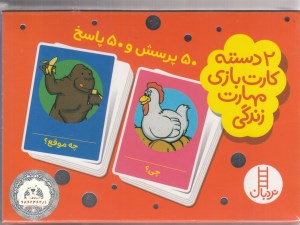 کارت بازی مهارت زندگی 50 پرسش و 50 پاسخ نشر نردبان