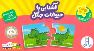 جورچین آشنایی با حیوانات جنگل نشر نردبان