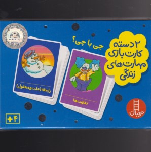 کارت بازی مهارت های زندگی چی با چی نشر نردبان