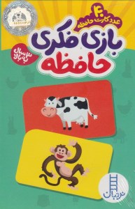 کارت بازی فکری حافظه (40 عدد کارت حافظه) نشر نردبان