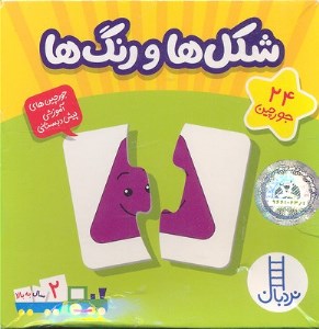 جورچین شکل‌ها و رنگ‌ها نشر نردبان