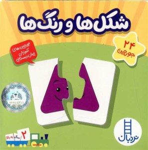 جورچین های آموزشی: شکلها و رنگها نشر نردبان جورچین های آموزشی: شکلها و رنگها نشر نردبان
