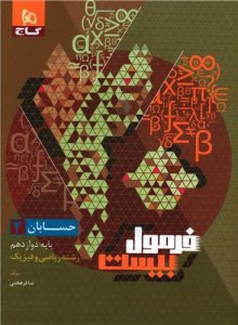کتاب فرمول بیست حسابان دوازدهم گاج