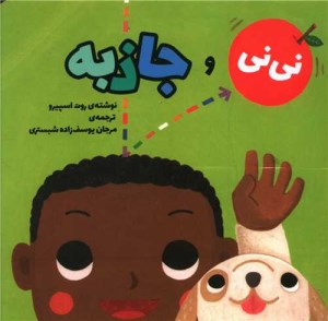 کتاب نی نی و جاذبه نشر سفید سار