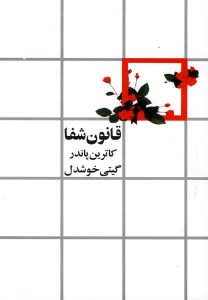 کتاب قانون شفا نشر روشنگران و مطالعات زنان