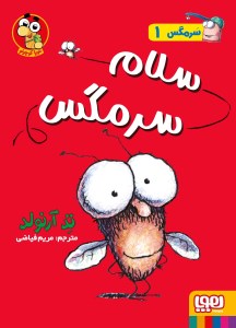 کتاب سرمگس 1 سلام سرمگس نشر هوپا
