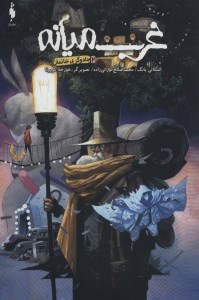 کتاب غرب میانه 2 جادوگر بی خانمان نشر باژ