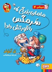 کتاب سرمگس 4 مامان بزرگی که سرمگس را قورتش داد نشر هوپا