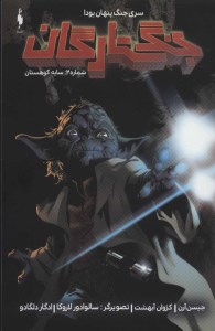 کتاب جنگ ستارگان 2 جنگ پنهان یودا سایه کوهستان نشر باژ