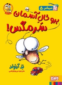 کتاب سرمگس 5 برو خال آسمان سرمگس نشر هوپا