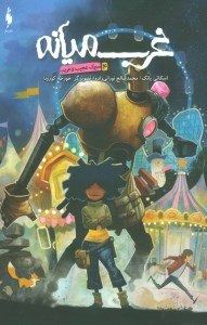 کتاب غرب میانه 4 سیرک عجیب و غریب نشر باژ