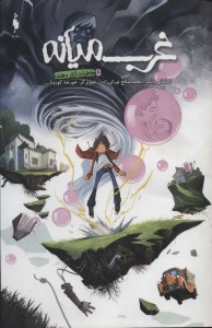 کتاب غرب میانه 6 خاطرات آزاردهنده نشر باژ