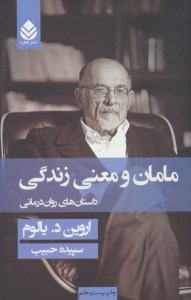 کتاب مامان و معنی زندگی نشر قطره