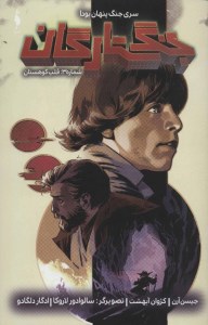 کتاب جنگ ستارگان 3 جنگ پنهان یودا قلب کوهستان نشر باژ