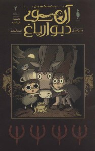 کتاب آن سوی دیوار باغ 2 داستان فرد اسبه نشر باژ