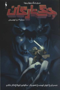 کتاب جنگ ستارگان 4 جنگ پنهان یودا راز کوهستان نشر باژ