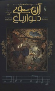 کتاب آن سوی دیوار باغ 3 دور درخت گلابی نشر باژ