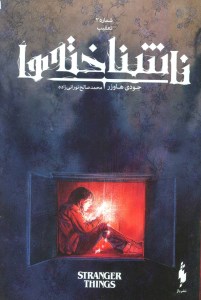 کتاب ناشناخته ها 2 تعقیب نشر باژ