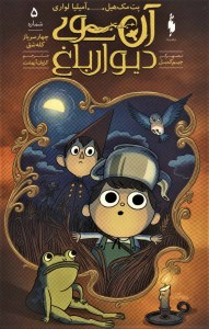 کتاب آن سوی دیوار باغ 5 چهار سرباز کله شق نشر باژ